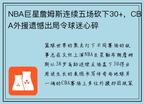 NBA巨星詹姆斯连续五场砍下30+，CBA外援遗憾出局令球迷心碎