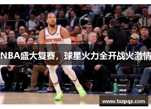 NBA盛大复赛，球星火力全开战火激情